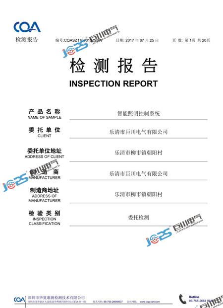 巨川電氣智能照明控制系統(tǒng)最新檢測報(bào)告.jpg