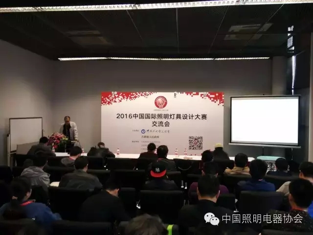 2016中國國際照明燈具設計大賽交流會在上海召開