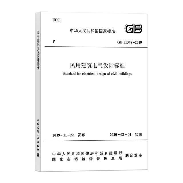 民用建筑電氣設計標準GB51348-2019 照明供電與控制篇